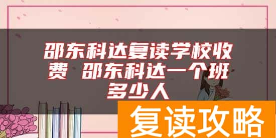 邵东科达复读学校收费 邵东科达一个班多少人