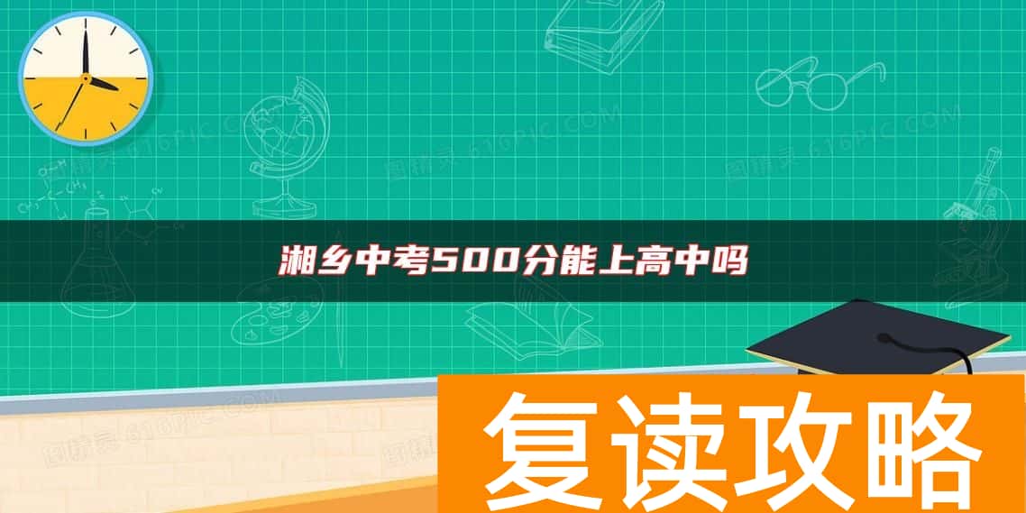 湘乡中考500分能上高中吗