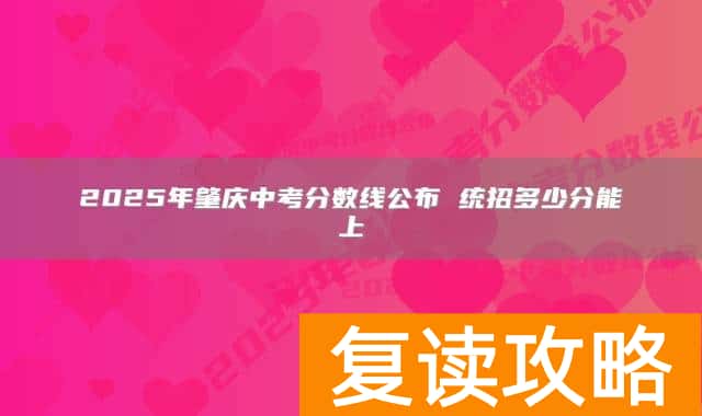 2025年肇庆中考分数线公布 统招多少分能上