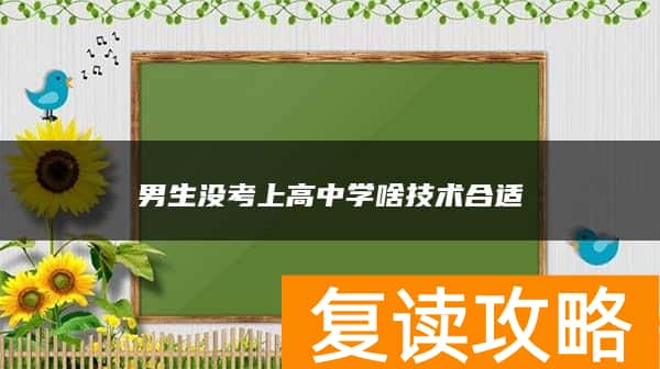 男生没考上高中学啥技术合适