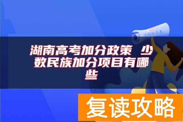 湖南高考加分政策 少数民族加分项目有哪些