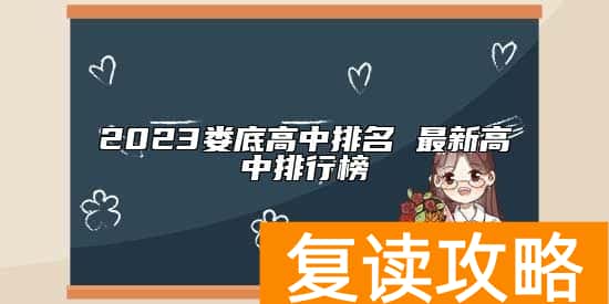 2023娄底高中排名 最新高中排行榜