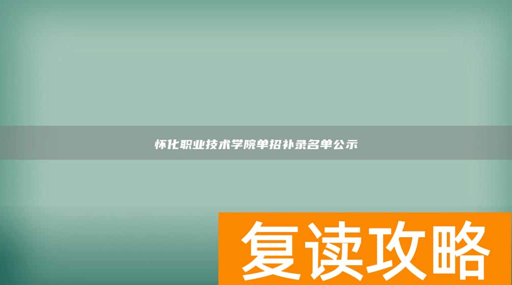 怀化职业技术学院单招补录名单公示