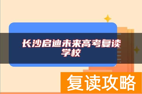 长沙启迪未来高考复读学校
