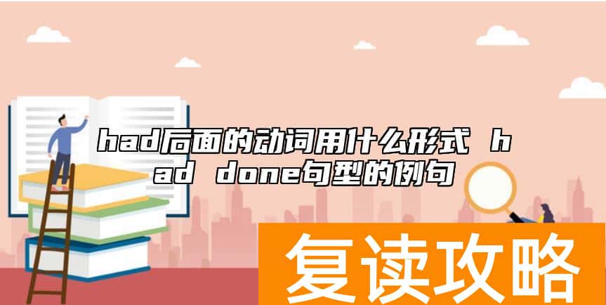 had后面的动词用什么形式 had done句型的例句