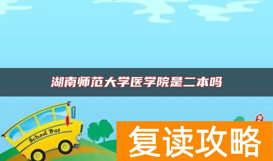 湖南师范大学医学院是二本吗
