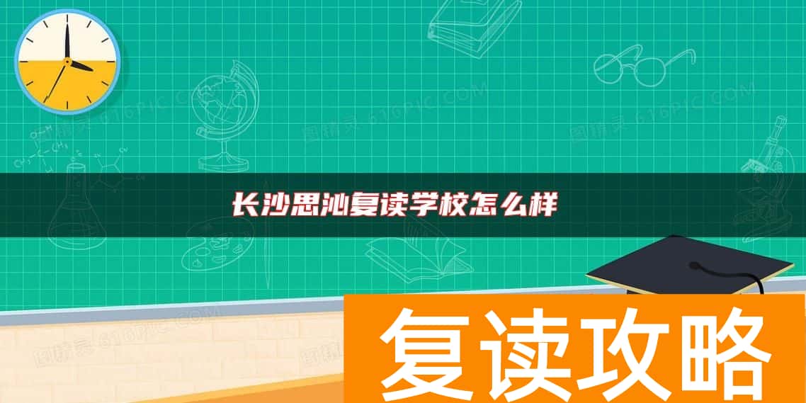 长沙思沁复读学校怎么样