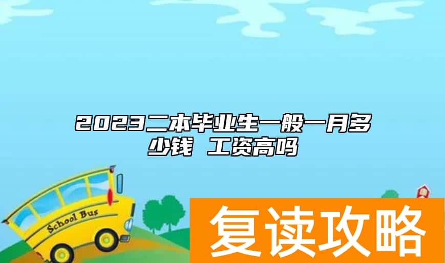 2023二本毕业生一般一月多少钱 工资高吗