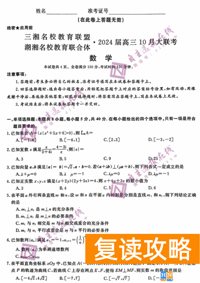 湖南天壹名校联盟2024高三10月大联考数学试题及答案解析