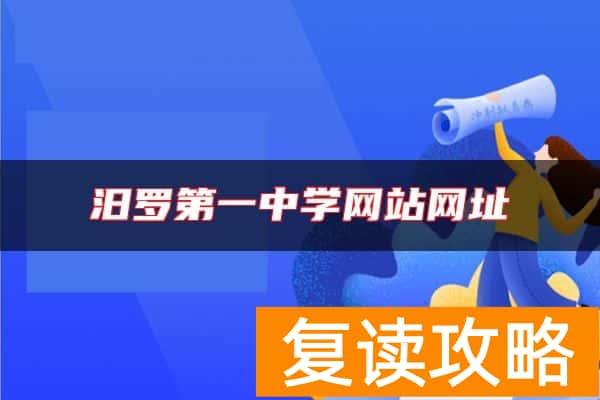 汨罗第一中学网站网址