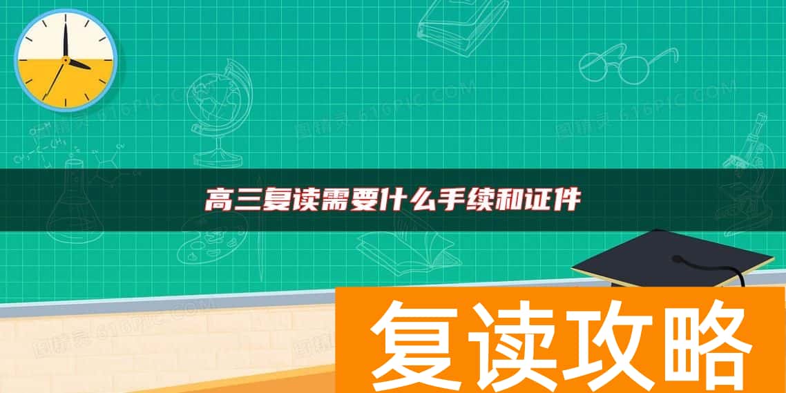 高三复读需要什么手续和证件