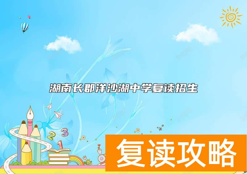 湖南长郡洋沙湖中学复读招生