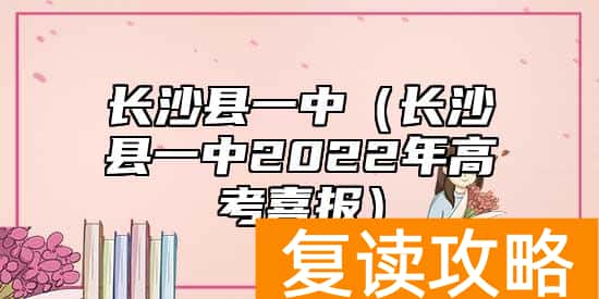 长沙县一中（长沙县一中2022年高考喜报）