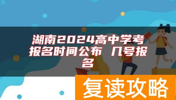 湖南2024高中学考报名时间公布 几号报名