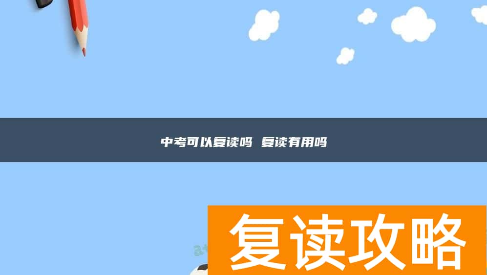 中考可以复读吗 复读有用吗