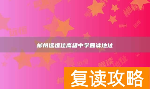 郴州远恒佳高级中学复读地址