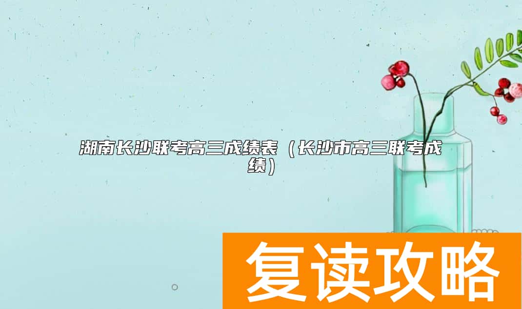 湖南长沙联考高三成绩表（长沙市高三联考成绩）