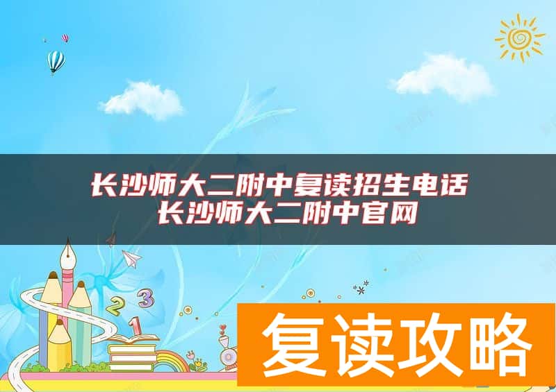 长沙师大二附中复读招生电话 长沙师大二附中官网