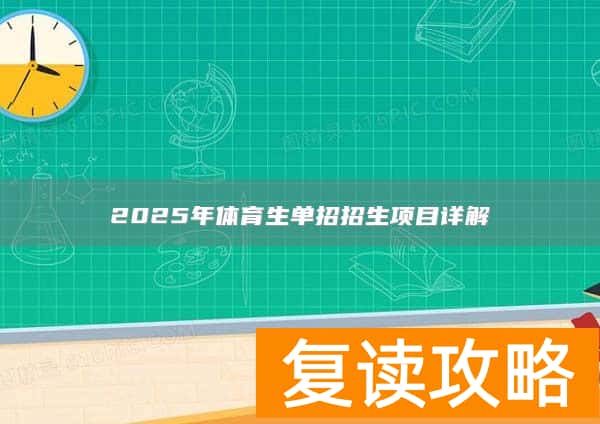 2025年体育生单招招生项目详解