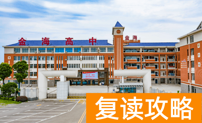 2025长沙复读学校：长沙金海高级中学复读部