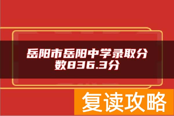 岳阳市岳阳中学录取分数836.3分