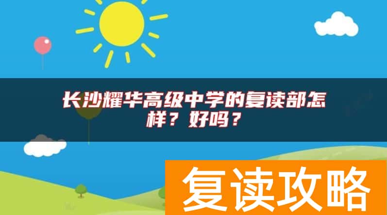 长沙耀华高级中学的复读部怎样？好吗？