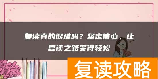 复读真的很难吗？坚定信心，让复读之路变得轻松