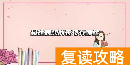 封建思想的表现有哪些