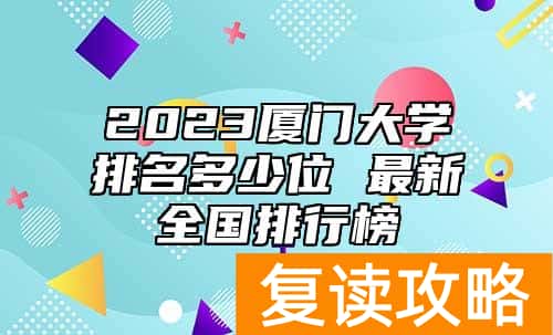 2023厦门大学排名多少位 最新全国排行榜
