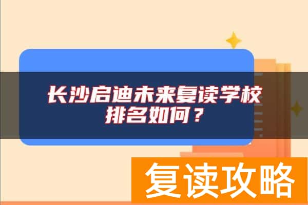 长沙启迪未来复读学校排名如何？