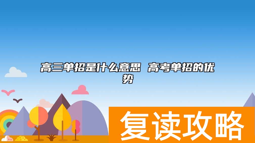 高三单招是什么意思 高考单招的优势