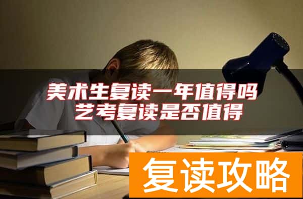 美术生复读一年值得吗 艺考复读是否值得
