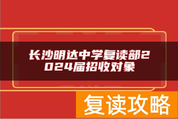 长沙明达中学复读部2024届招收对象