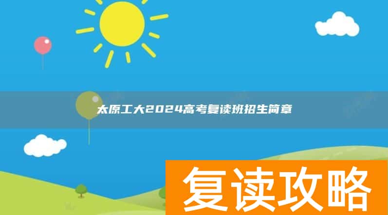 太原工大2024高考复读班招生简章