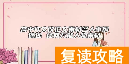 高中作文议论文素材名人事例摘抄 经典万能人物素材