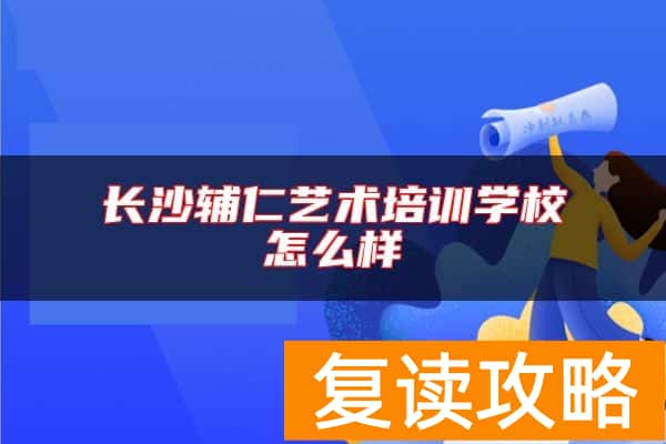 长沙辅仁艺术培训学校怎么样