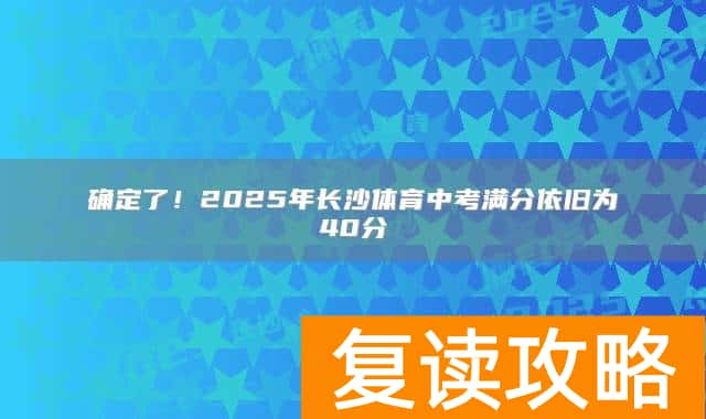 确定了！2025年长沙体育中考满分依旧为40分