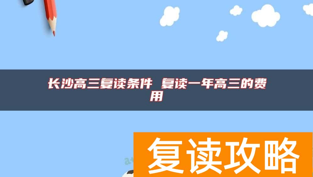 长沙高三复读条件 复读一年高三的费用