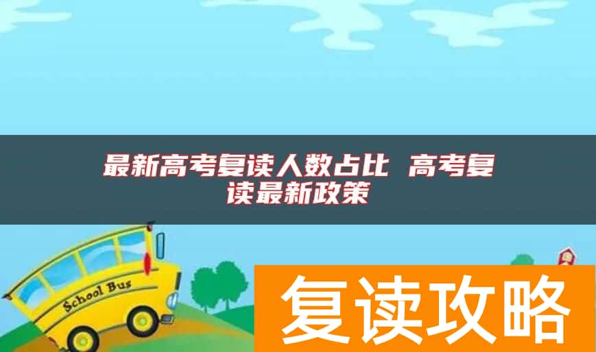 最新高考复读人数占比 高考复读最新政策