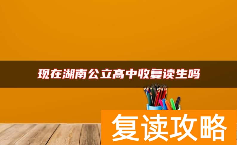 现在湖南公立高中收复读生吗