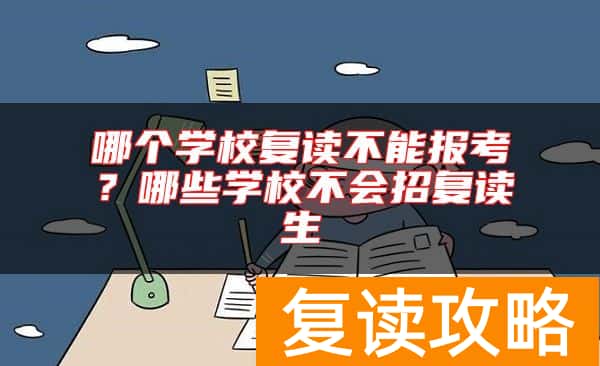 哪个学校复读不能报考？哪些学校不会招复读生