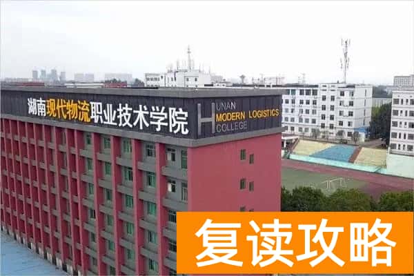 湖南现代物流职业技术学院2025年单招计划及收费标准