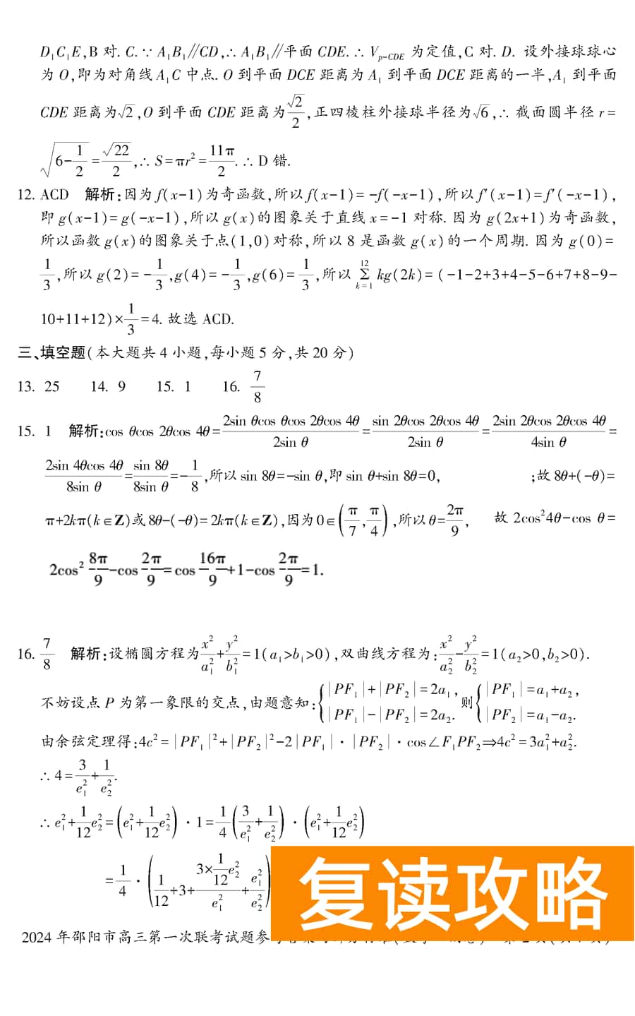 湖南邵阳一模2024届高三上第一次联考数学试卷及答案