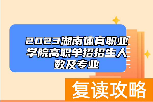 2023湖南体育职业学院高职单招招生人数及专业