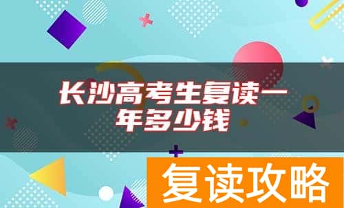 长沙高考生复读一年多少钱