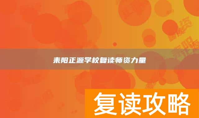 耒阳正源学校复读师资力量