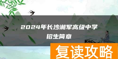 2024年长沙湘军高级复读中学招生简章