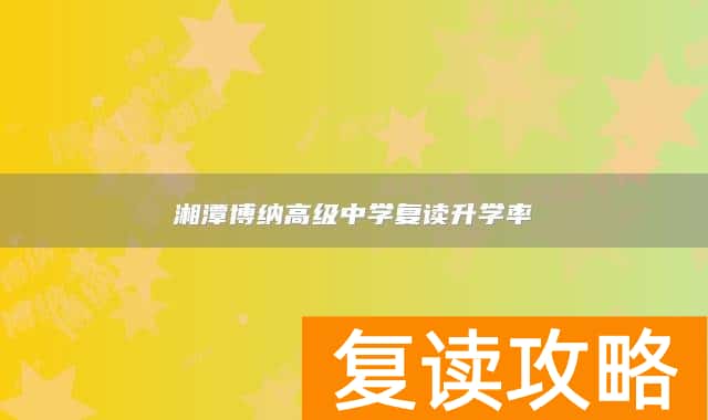 湘潭博纳高级中学复读升学率