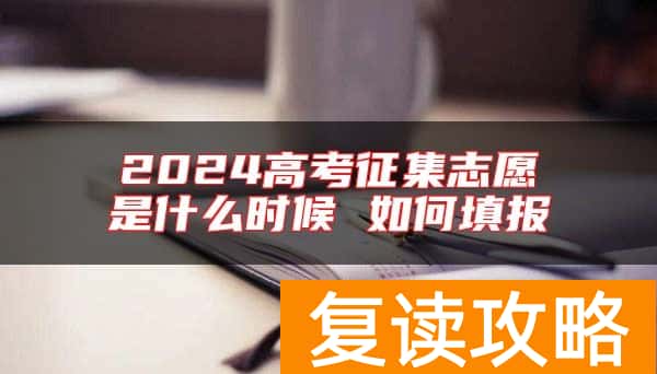 2024高考征集志愿是什么时候 如何填报