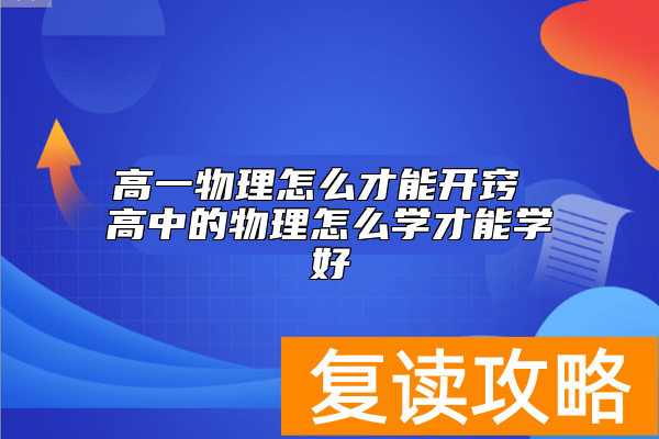 高一物理怎么才能开窍 高中的物理怎么学才能学好